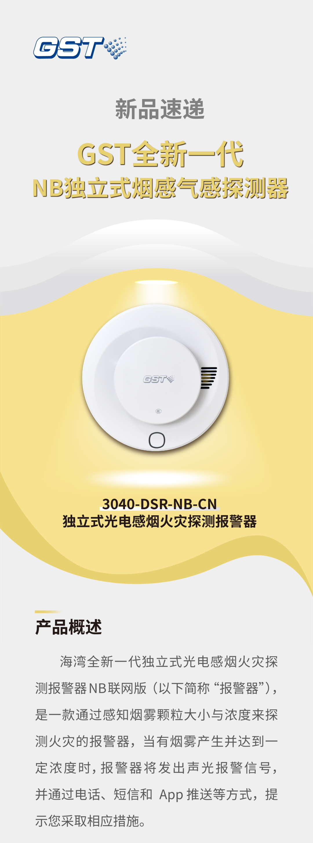 山西海灣消防GST全新一代NB獨(dú)立式煙感探測(cè)器介紹