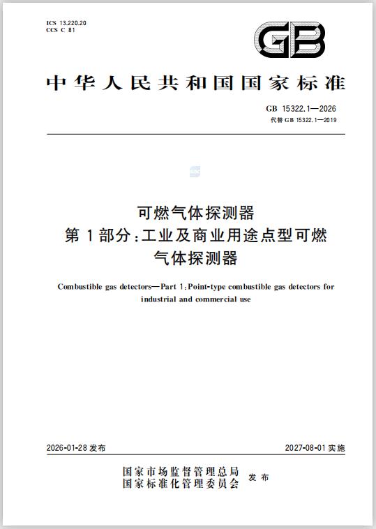GB15322.1-2026《可燃?xì)怏w探測器第1部分:工氣業(yè)體及探商測業(yè)器用途》新國標(biāo)